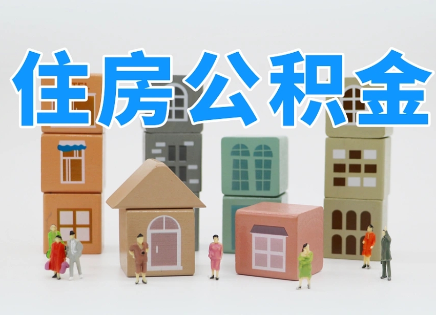 温岭名下有房怎么网上提取公积金（名下有房产,怎么提取公积金）